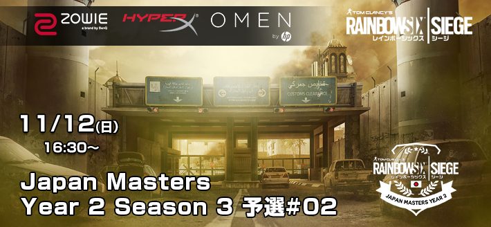 PS4版『R6S』:賞金付き公認トーナメント「R6S Japan Masters Year2 Season3 #02」を11月12日に実施