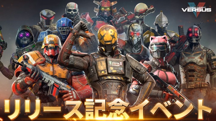 人気モバイルFPS最新作『モダンコンバットVersus』リリース記念イベントに潜入、配信日は12月を予定