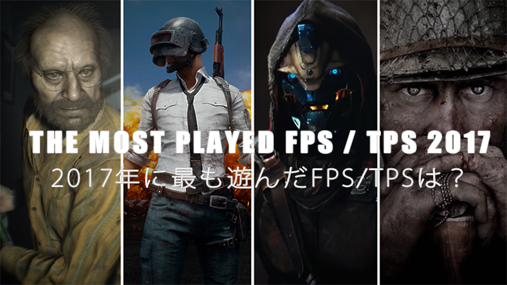 休憩:2017年に最も遊んだFPS/TPSを決める、みんなのShooter of The Year結果発表