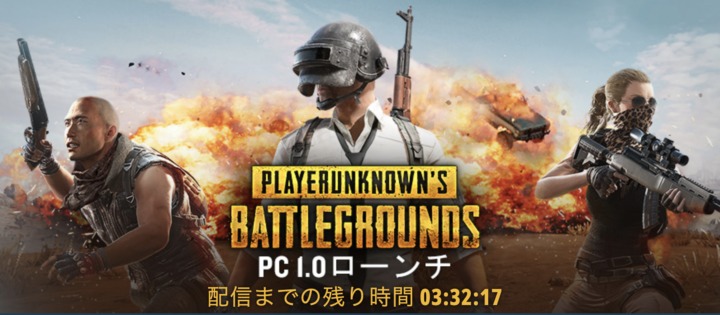 正式版『PUBG』: バージョン1.0は本日12月21日16時解禁