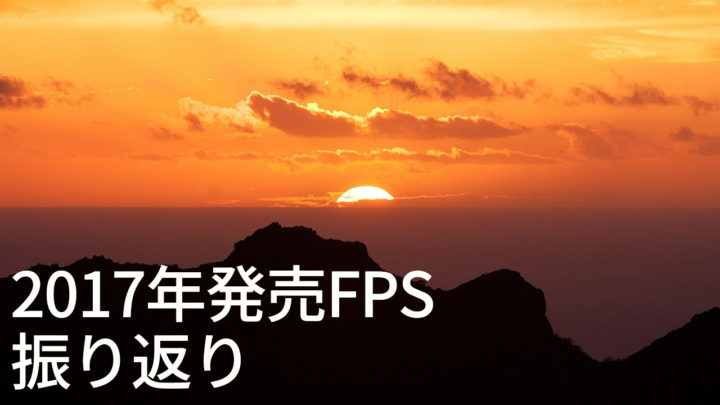 年末年始コラム:昨年リリースされたFPSで2017年を振り返る(11本)