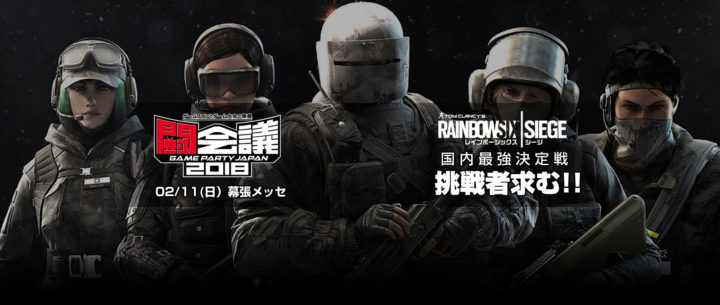 レインボーシックス シージ: 「国内最強チーム決定戦オンライン予選」代表決定戦は1月21日開催、ネット配信も予定
