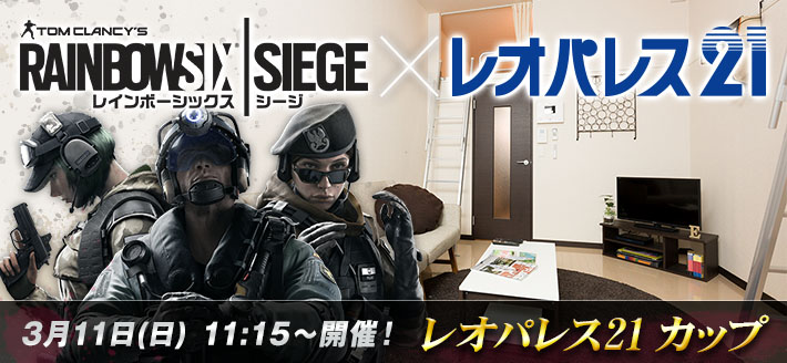 R6s お部屋探しのレオパレス オンライン大会 レオパレス21 カップ 開催 Ps4 Eaa Fps News いえあ えああ