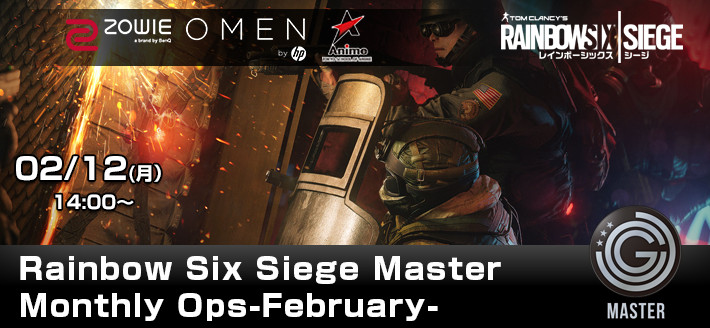 レインボーシックス シージ： PC版賞金付き公認大会「R6S Master Monthly Ops -February-」2月12日開催