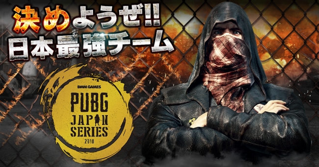 PUBG:DMMGAMES公式大会「PJS αリーグ PHASE2」開催概要発表