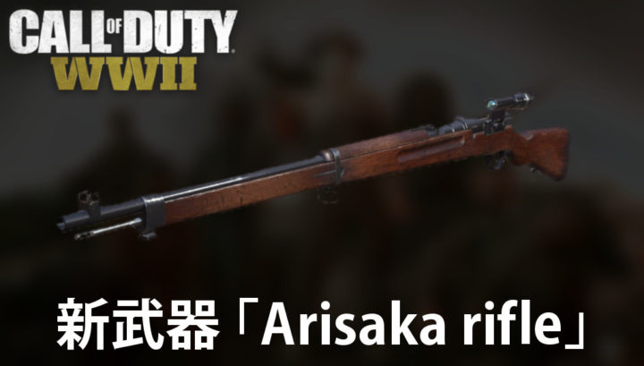 CoD:WWII： 「三八式歩兵銃」や「五式自動小銃」など新武器5種の実装確定、実装時期は不明