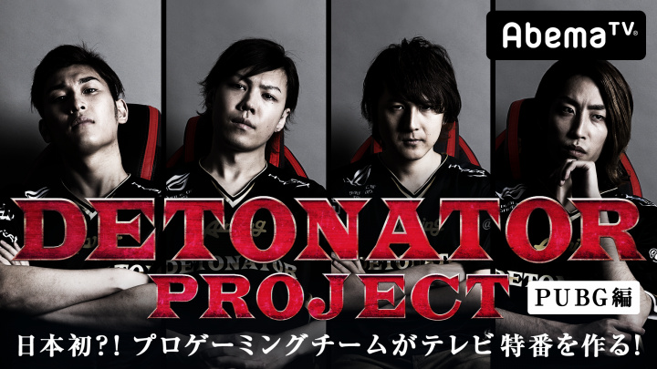 日本初?プロゲーミングチーム「DeToNator」のレギュラー番組がAbemaTVにて4月22日より放送開始