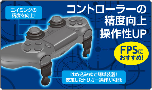 Fpsにおすすめ Cyber トリガー エイムアシストセット 発売 Ps4 Eaa Fps News いえあ えああ