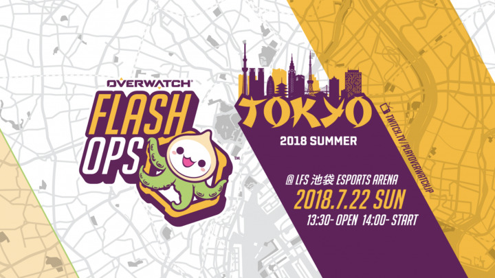 オーバーウォッチ：日本代表選手も参加！ブリザード公認オフラインイベント「FLASH OPS TOKYO 2018 SUMMER」が 7月22日開催、参加者募集中