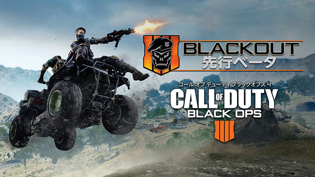 CoD:BO4:バトロワ「ブラックアウト」ベータへアップデート配信、プレイ人数が88人に増加やギア弱体化など
