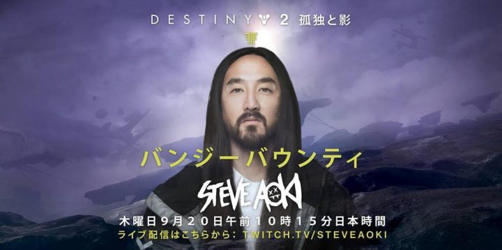 Destiny 2：限定エンブレム「共闘の印」入手のチャンス、スティーヴ・アオキが東京ゲームショウでライブ配信 [TGS2018]