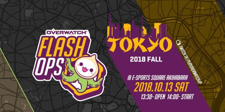 オーバーウォッチ ブリザード公認オフラインイベント Flash Ops Tokyo 18 Fall 10月13日開催 Owファンはぜひ Eaa Fps News いえあ えああ
