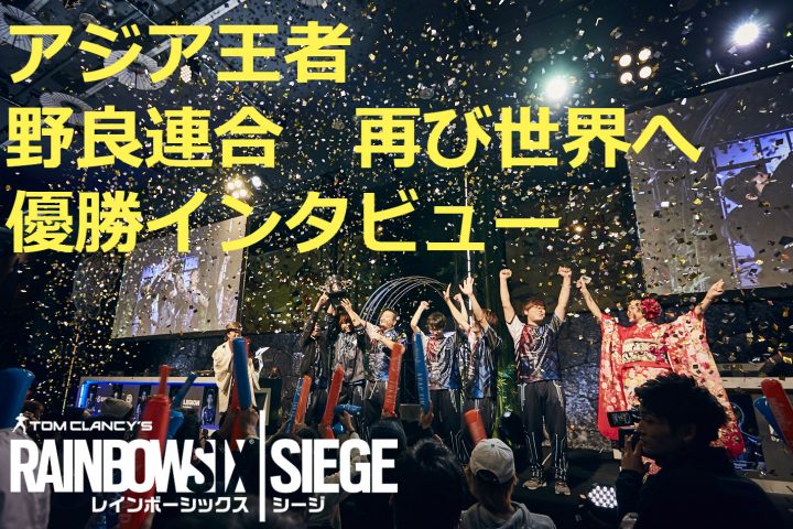 R6プロリーグ アジア王者 野良連合 Apac優勝インタビュー G2との約束 果たすため世界へ Eaa Fps News イーエーエー いえぁ