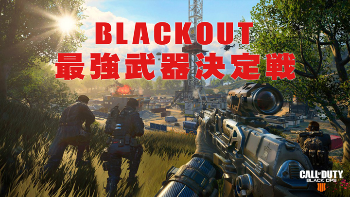 Cod Bo4 バトロワ ブラックアウト の強武器 人気スポット決定戦 Eaa Fps News イーエーエー いえぁ