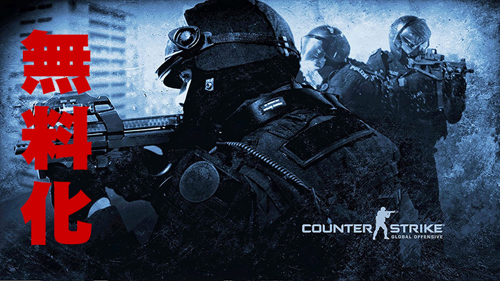 Cs Go Counter Strike Global Offensive が無料化 最大18人のバトロワも搭載へ Eaa Fps News いえあ えああ