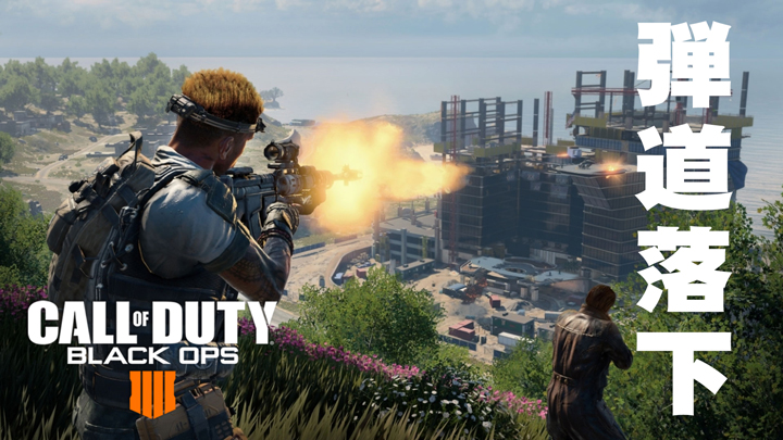 【重要】CoD:BO4:勝率UPのために必要な“ブラックアウト”での各武器の弾道落下検証、拡張バレルはかなり有効など