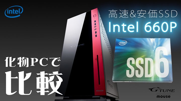 PCゲーマーデビューに最適：高速&格安なSSD「Intel 660P」搭載PCをテスト