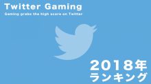 2018年のゲームに関するツイート統計発表、最も多くツイートした地域は日本、最もツイートされたゲームやプロチームも判明