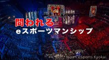 「eスポーツマンシップに反する」 元日本eスポーツ組合会長が激怒