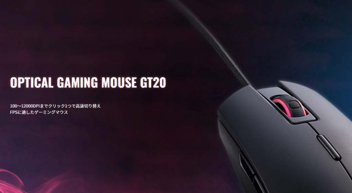 G-Tune、FPS向けゲーミングマウス「G-Tuneオプティカルゲーミングマウス GT20」を7月18日発売（5,980円）