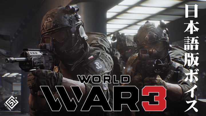 お知らせ：FPSゲーム『World War 3』の日本語版声優を募集します