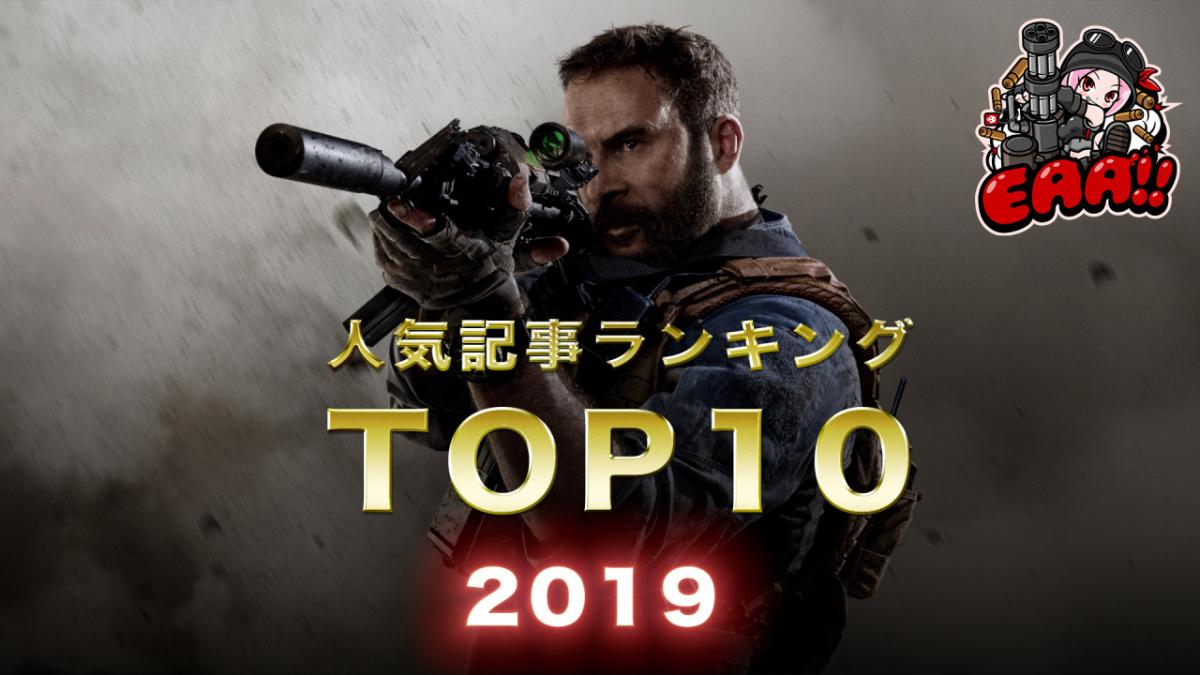 19年 人気記事top10 Playstation 5 仮 や Cod Bo5 仮 など 1年間ありがとうございました Eaa Fps News イーエーエー いえぁ