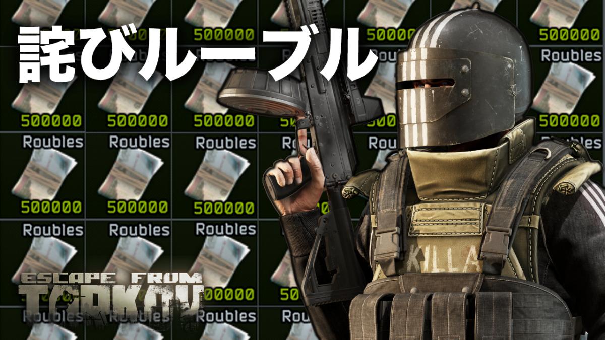 究極のサバイバルシューター Escape From Tarkov サーバー不安定のお詫びに 100万ルーブル 配布中 Eaa Fps News イーエーエー いえぁ