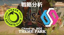 レインボーシックス シージ：「Chaos Esports Club対BDS Esport」、最新プロリーグ試合から"テーマパーク"の戦略を分析