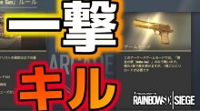 レインボーシックス シージ： 「アーケード」ゲームモードがスタート、黄金銃でワンショットキルを狙え