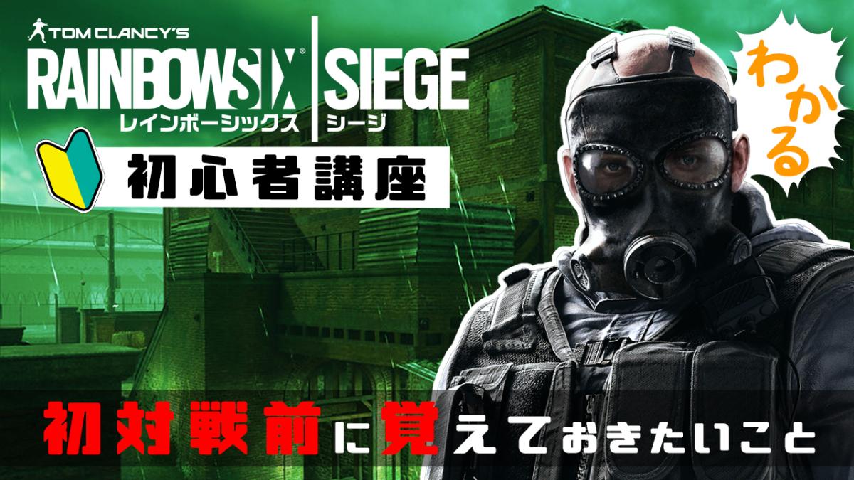 レインボーシックス シージ 初心者講座 第1回 初対戦の前に覚えておきたいこと Eaa Fps News イーエーエー いえぁ