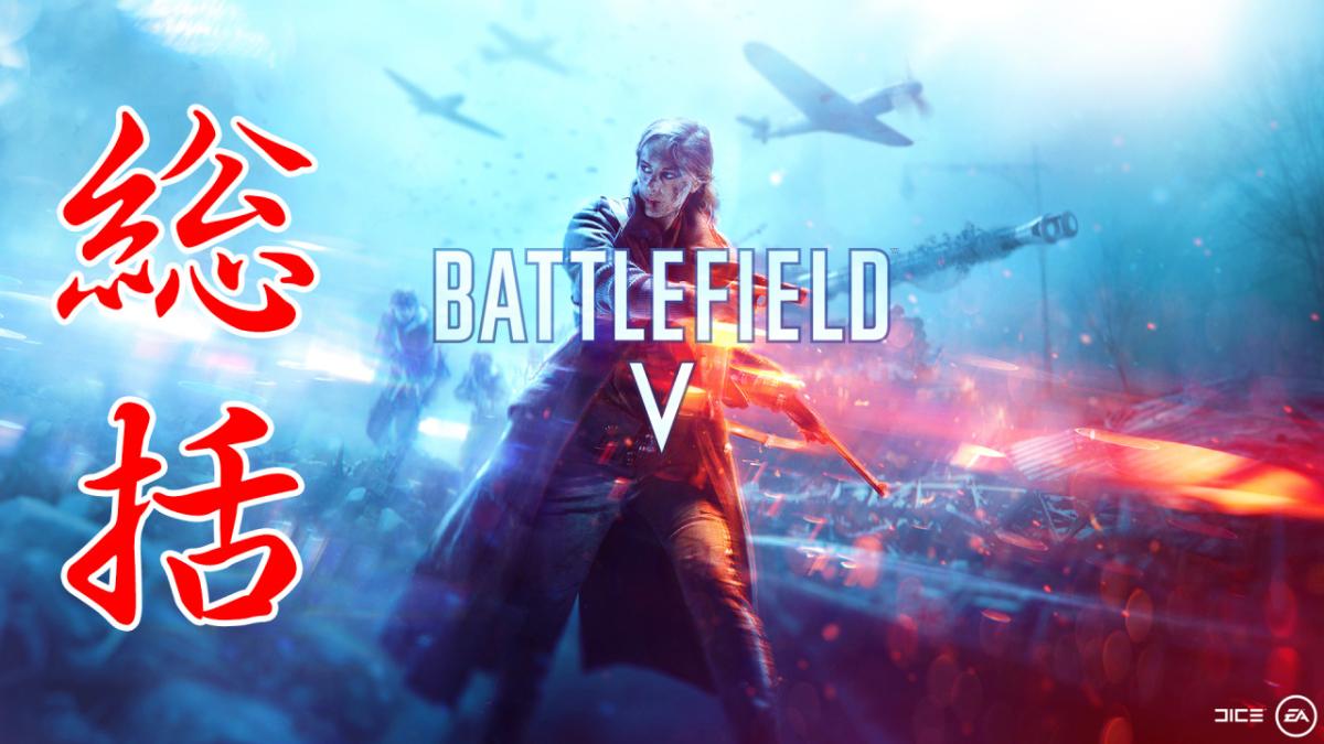 Bfv バトルフィールド Vは問題だらけ 発表 現在を振り返るwestie氏 Eaa Fps News イーエーエー いえぁ