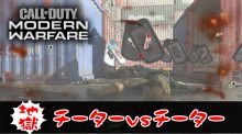CoD:MW & ウォーゾーン：チーターはチーター同士でやってろな「チーター部屋」をアップデートで追加へ