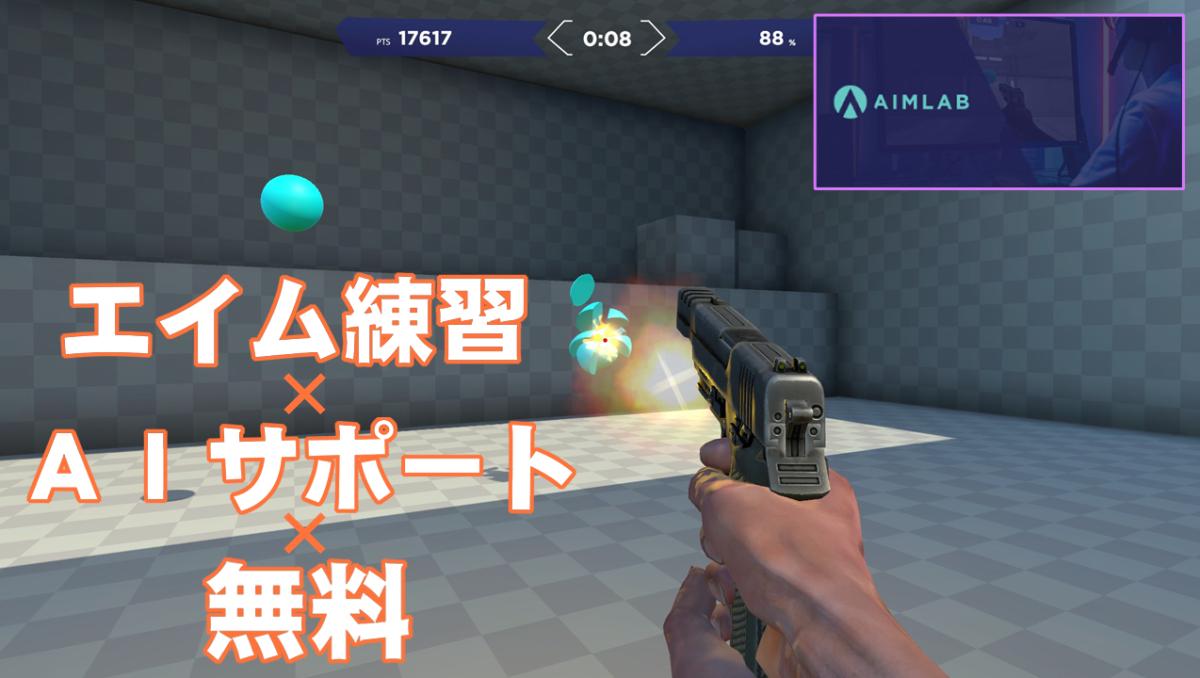 無料のエイム練習ゲーム Aim Lab エイムラボ Aiサポート練習で効率良く神エイムを手に入れろ Eaa Fps News イーエーエー いえぁ