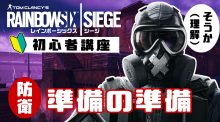 レインボーシックス シージ初心者講座：第3回「準備フェーズで準備すること（防衛編）」