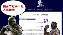 Ubisoftが利用規約を改訂し「複数アカウント作成禁止に！？」...という珍騒動、実際には迷惑行為の取り締まりを強化