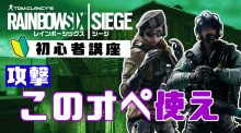 レインボーシックス シージ初心者講座：第5回「このオペレーターを使え！！（攻撃編）」