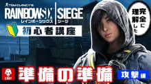 レインボーシックス シージ初心者講座：第2回「準備フェーズで準備すること - 攻撃編」