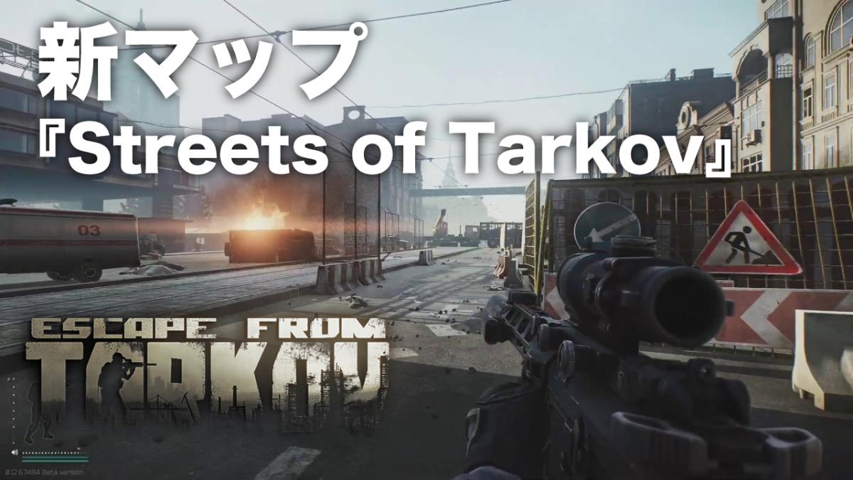 Escape From Tarkov 新マップ Streets Of Tarkov ティザートレーラー公開 廃墟と化した広大な街を探索しよう Eaa Fps News イーエーエー いえぁ