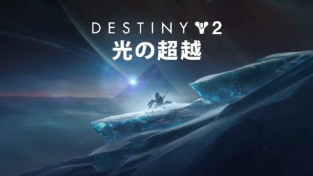 Destiny 2 「光の超越」 ディスディニー2