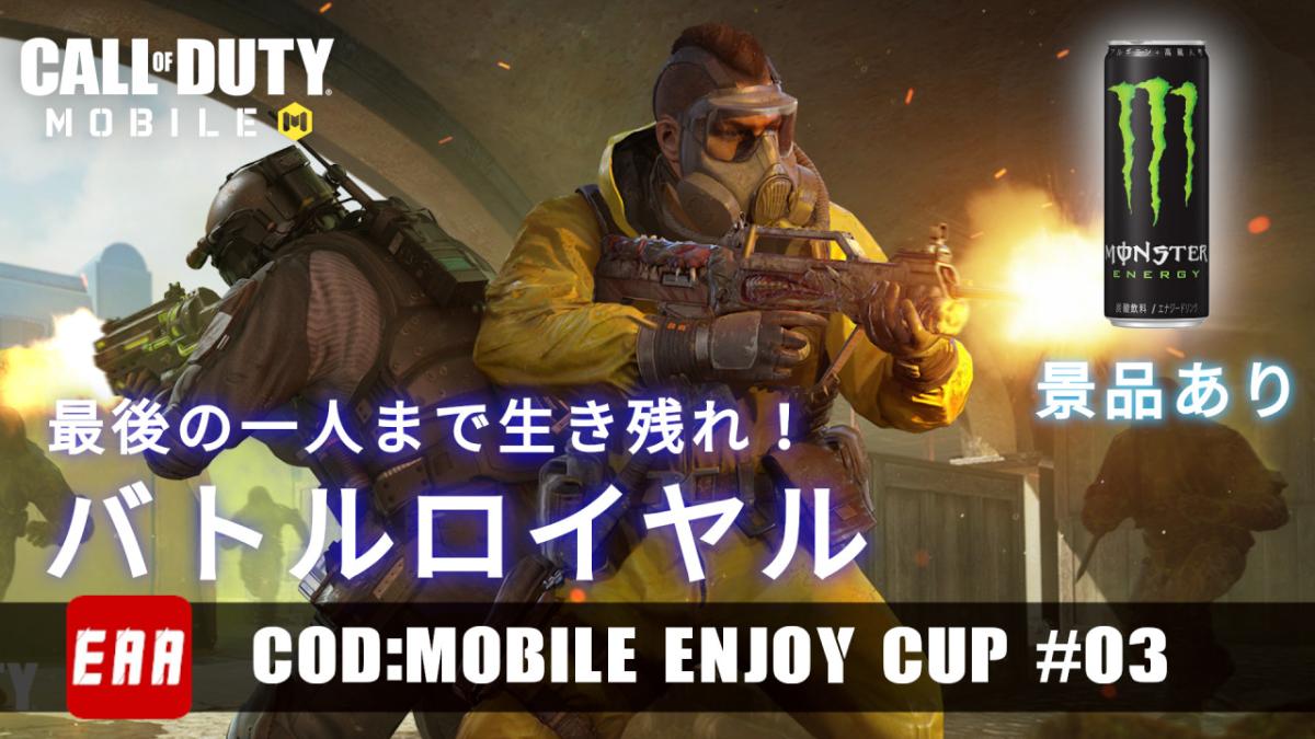 お知らせ Cod モバイル E Cup 03 を6月21日開催 モンスターエナジーをプレゼント Eaa Fps News イーエーエー いえぁ