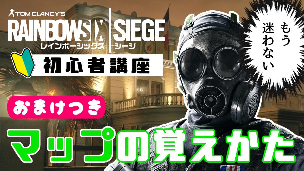 レインボーシックス シージ初心者講座 第8回 迷子にならないマップの覚え方 Eaa Fps News いえあ えああ