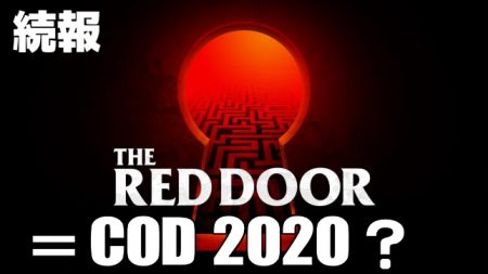[噂]CoD:2020： Microsoftストアにあの『The Red Door』が登録、これが『CoD:2020』なのか