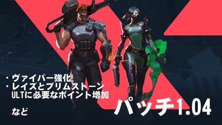 VALORANT（ヴァロラント）：パッチノート1.04公開、ヴァイパー強化/レイズとブリムストーンのULT必要ポイント増加など