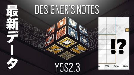 レインボーシックス シージ：「Y5S2.3デザイナーズノート」公開、最新のオペレーター勝利貢献度が判明