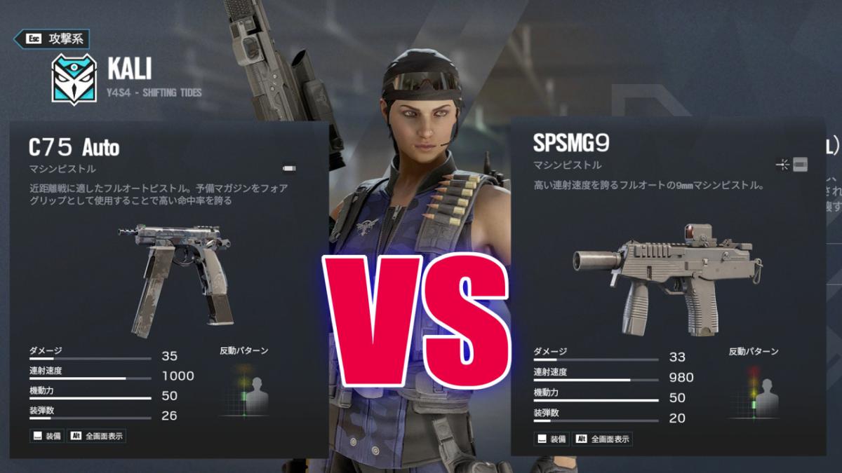 レインボーシックス シージ C75 Auto Vs Spsmg9 詳細比較 Kaliのサブウェポンはどちらを選ぶべきか Eaa Fps News イーエーエー いえぁ