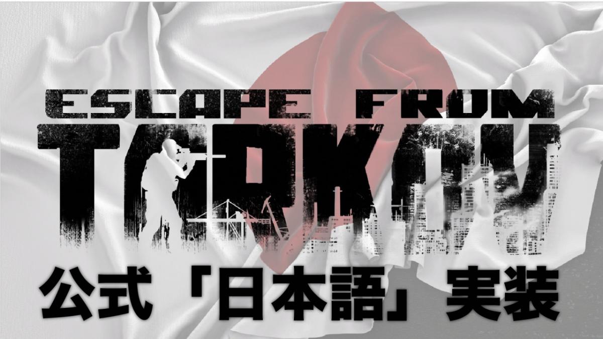 Escape From Tarkov ついに日本語実装 タスク説明文から武器の詳細まで日本語表記に変更可能 Eaa Fps News いえあ えああ