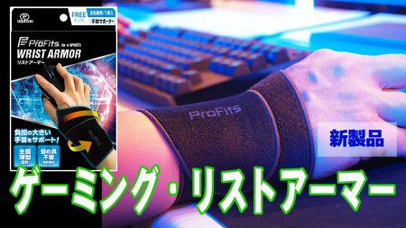 ピップ：スポーツ時の手首サポートに特化した「プロ・フィッツ® for e-SPORTS リストアーマー」を発売