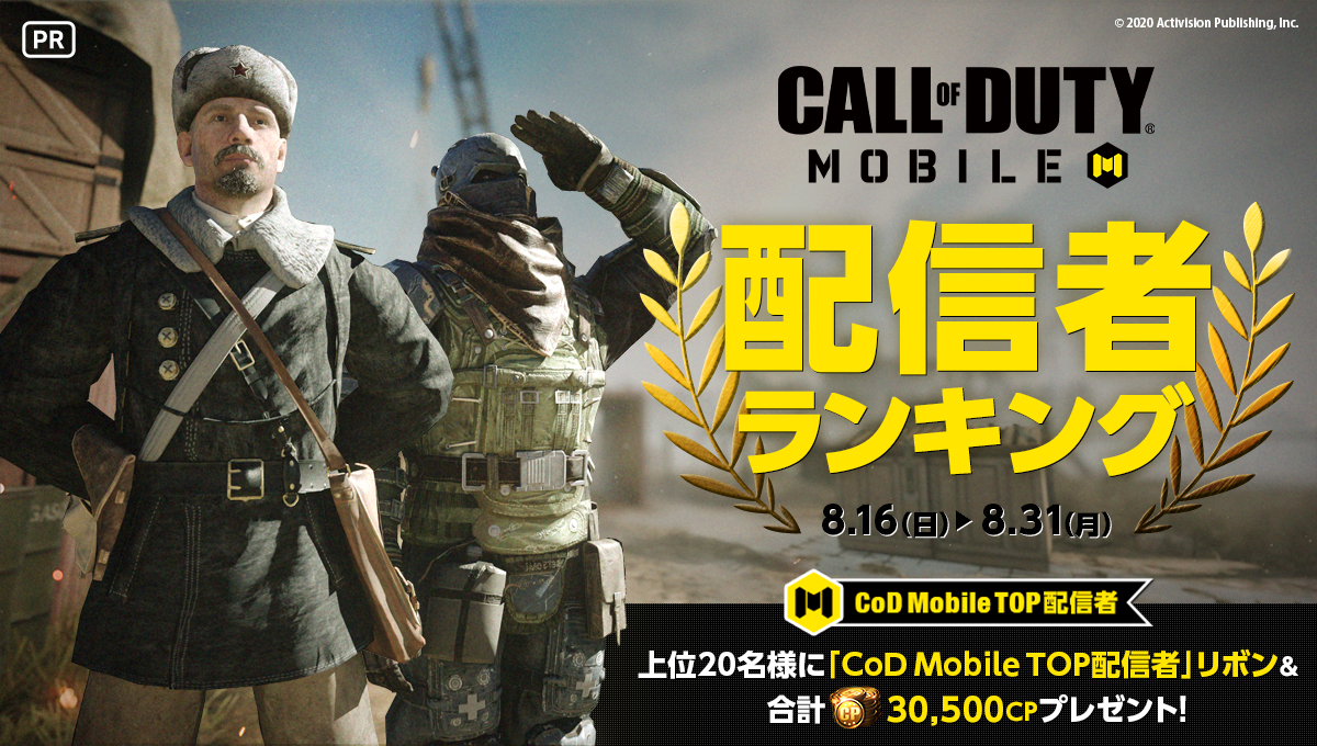 Codモバイル シーズン9開幕記念でmirrativとコラボキャンペーン開催 配信でcp 限定アイテム獲得 Eaa Fps News イーエーエー いえぁ