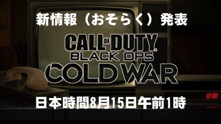 『CoD:BOCW(仮)』：暗号解読の末にティザーサイト発見！次の情報は日本時間8月15日午前1時か（暗号解読大騒動まとめ）