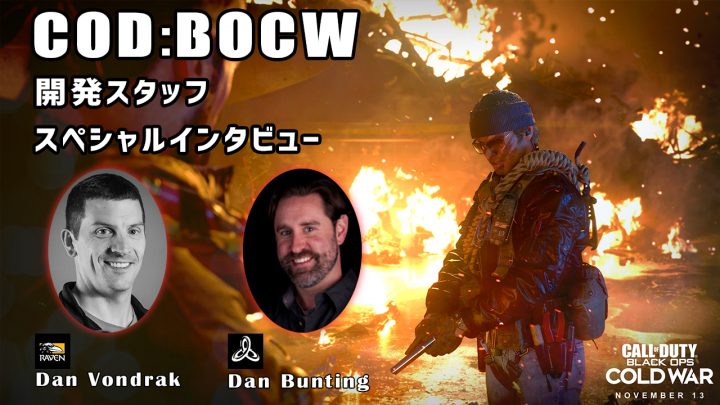 CoD:BOCW： 開発スタッフ・スペシャルインタビュー、「本作は『Bo1』に向けたラブレターである」